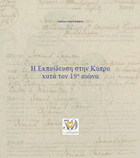 Η Εκπαίδευση στην Κύπρο κατά τον 19ο αιώνα