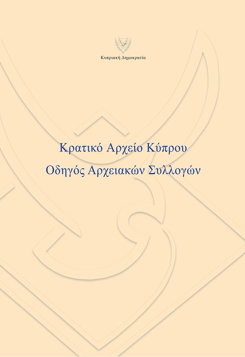 Κρατικό Αρχείο Κύπρου, Οδηγός Αρχειακών Συλλογών