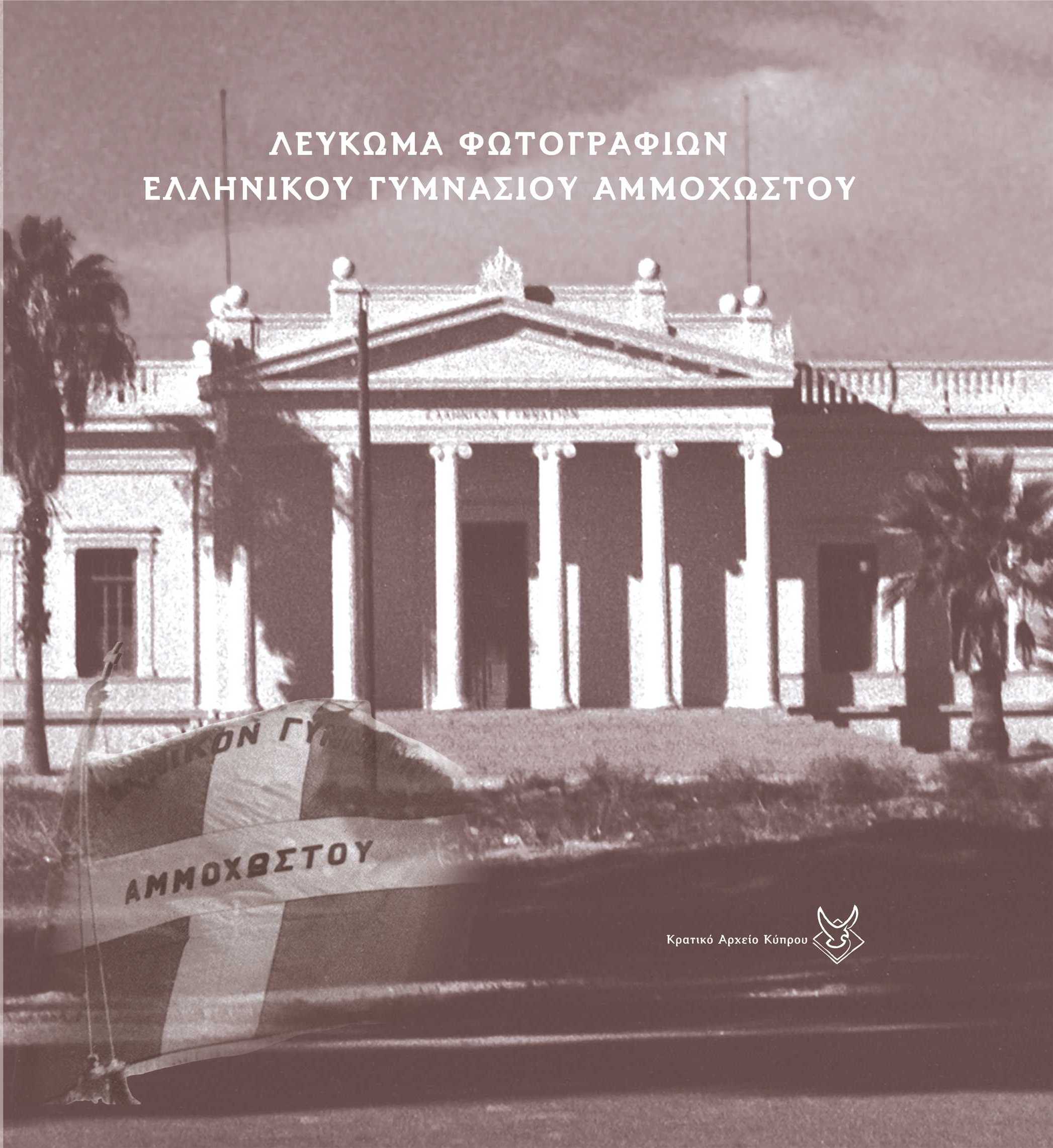 Photo-album of Famagusta’s Greek Gymnasium